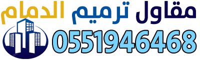مقاول ترميم الدمام - 0551946468
